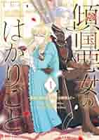 傾国悪女のはかりごと~初夜に自白剤を盛るとは何事か!(1) Amazon.co.jp: 傾国悪女のはかりごと 初夜に自白剤を盛るとは